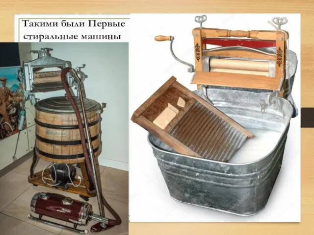 Такими были Первые стиральные машины