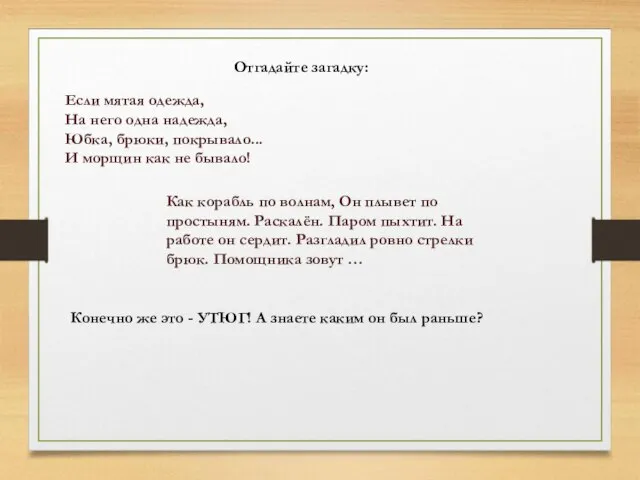 Если мятая одежда, На него одна надежда, Юбка, брюки, покрывало... И морщин