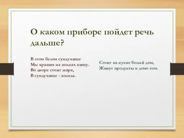 В этом белом сундучище Мы храним на полках пищу. Во дворе стоит