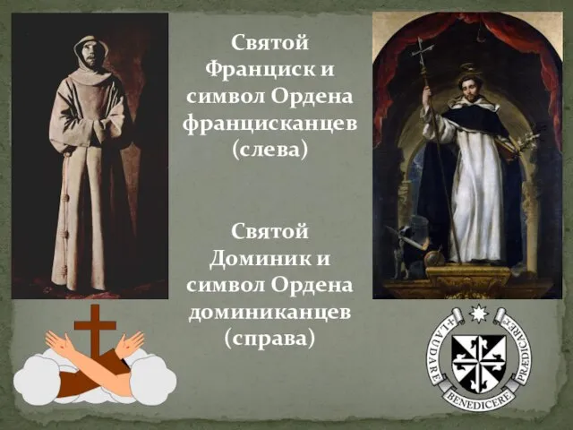 Святой Франциск и символ Ордена францисканцев (слева) Святой Доминик и символ Ордена доминиканцев (справа)
