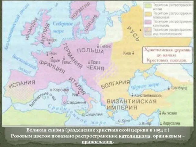 Великая схизма (разделение христианской церкви в 1054 г.) Розовым цветом показано распространение католицизма, оранжевым – православия.