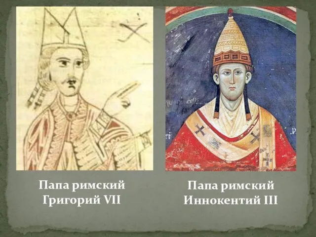 Папа римский Григорий VII Папа римский Иннокентий III