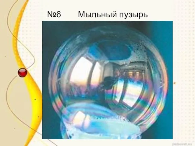 №6 Мыльный пузырь