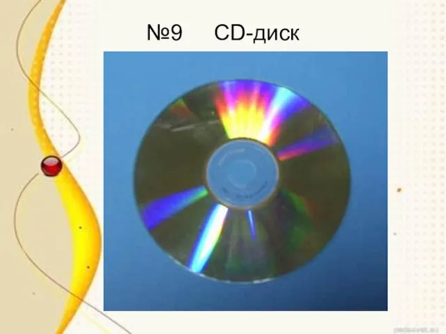 №9 CD-диск