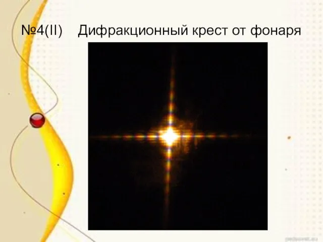 №4(II) Дифракционный крест от фонаря