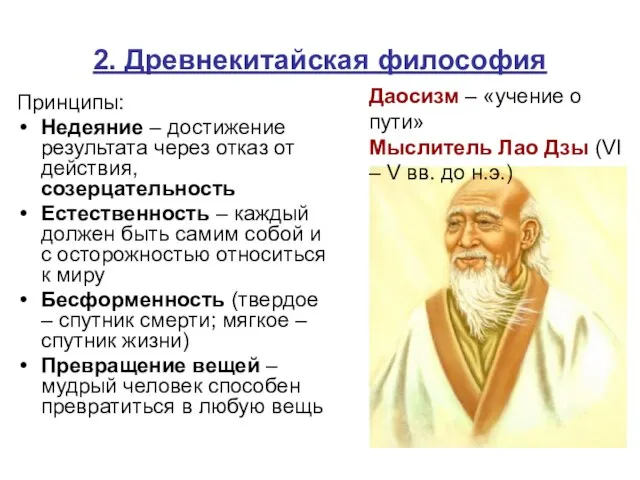 2. Древнекитайская философия Принципы: Недеяние – достижение результата через отказ от действия,