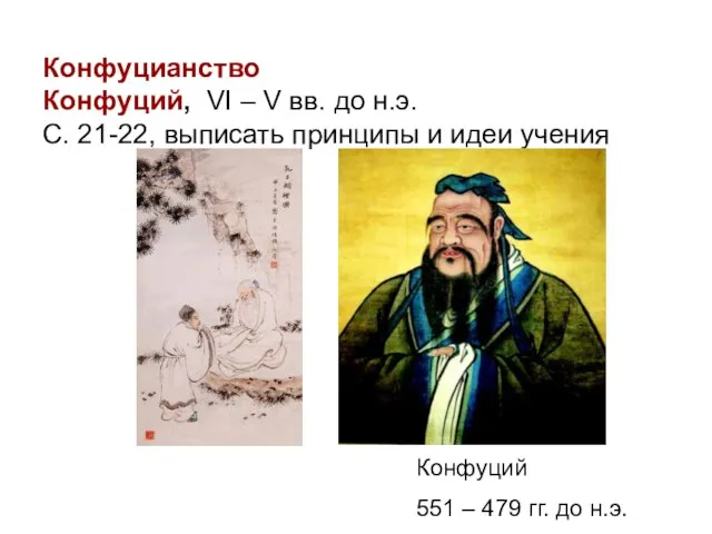 Конфуцианство Конфуций, VI – V вв. до н.э. С. 21-22, выписать принципы