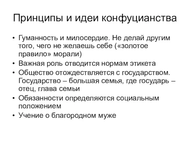 Принципы и идеи конфуцианства Гуманность и милосердие. Не делай другим того, чего