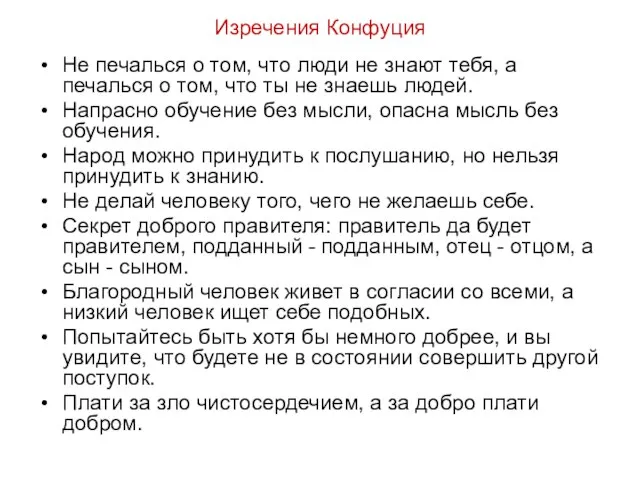 Изречения Конфуция Не печалься о том, что люди не знают тебя, а