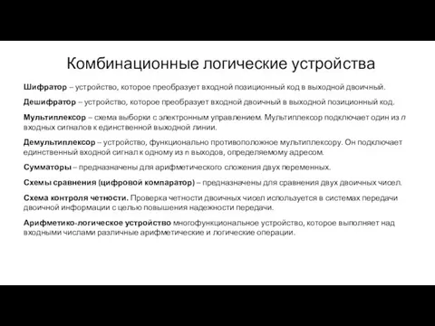 Комбинационные логические устройства Шифратор – устройство, которое преобразует входной позиционный код в