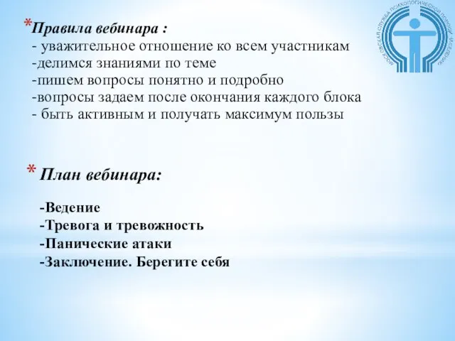 План вебинара: -Ведение -Тревога и тревожность -Панические атаки -Заключение. Берегите себя Правила