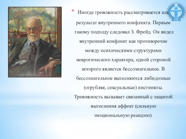 Иногда тревожность рассматривается как результат внутреннего конфликта. Первым такому подходу следовал З.