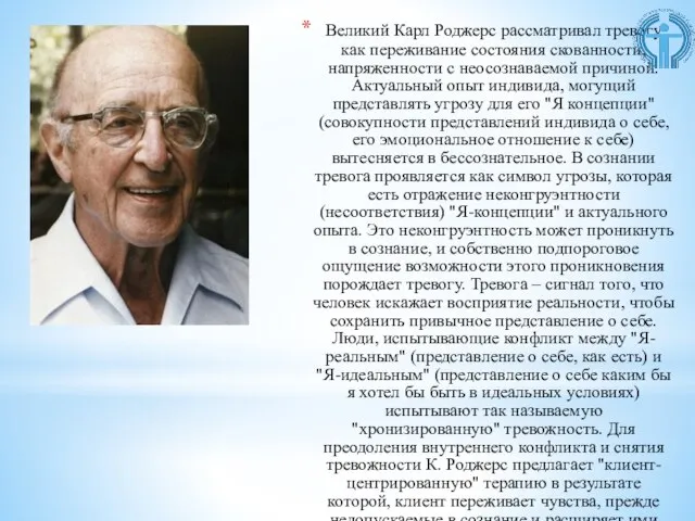 Великий Карл Роджерс рассматривал тревогу как переживание состояния скованности, напряженности с неосознаваемой