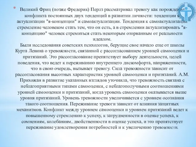 Великий Фриц (позже Фредерик) Перлз рассматривал тревогу как порождение конфликта постоянных двух