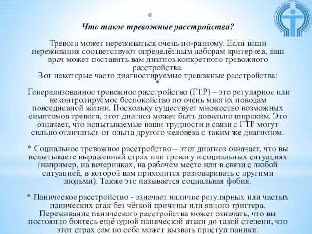 Что такое тревожные расстройства? Тревога может переживаться очень по-разному. Если ваши переживания