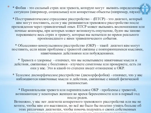 * Фобия - это сильный страх или тревога, которую могут вызвать определенные