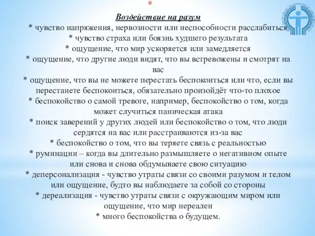 Воздействие на разум * чувство напряжения, нервозности или неспособности расслабиться * чувство