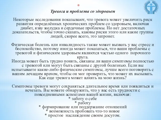 Тревога и проблемы со здоровьем Некоторые исследования показывают, что тревога может увеличить