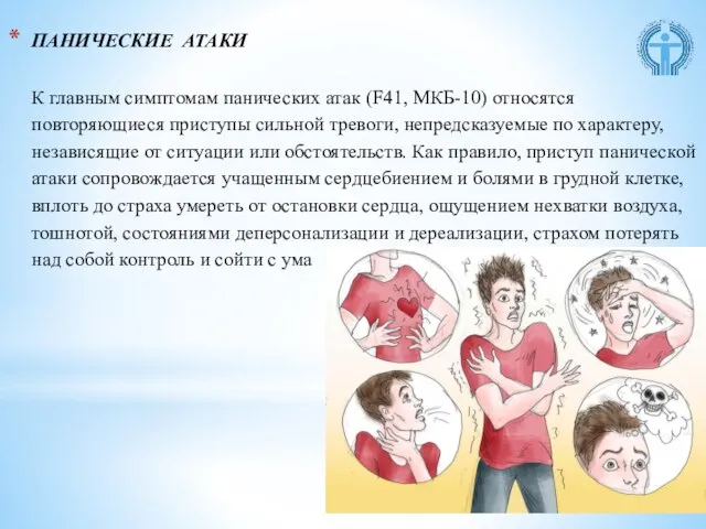 ПАНИЧЕСКИЕ АТАКИ К главным симптомам панических атак (F41, МКБ-10) относятся повторяющиеся приступы