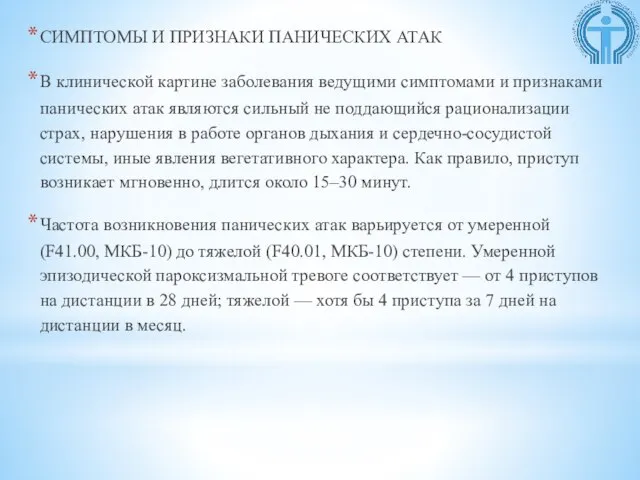 СИМПТОМЫ И ПРИЗНАКИ ПАНИЧЕСКИХ АТАК В клинической картине заболевания ведущими симптомами и