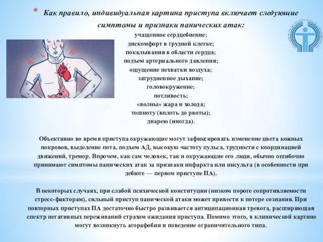 Как правило, индивидуальная картина приступа включает следующие симптомы и признаки панических атак: