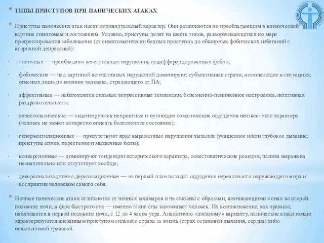 ТИПЫ ПРИСТУПОВ ПРИ ПАНИЧЕСКИХ АТАКАХ Приступы панических атак носят индивидуальный характер. Они