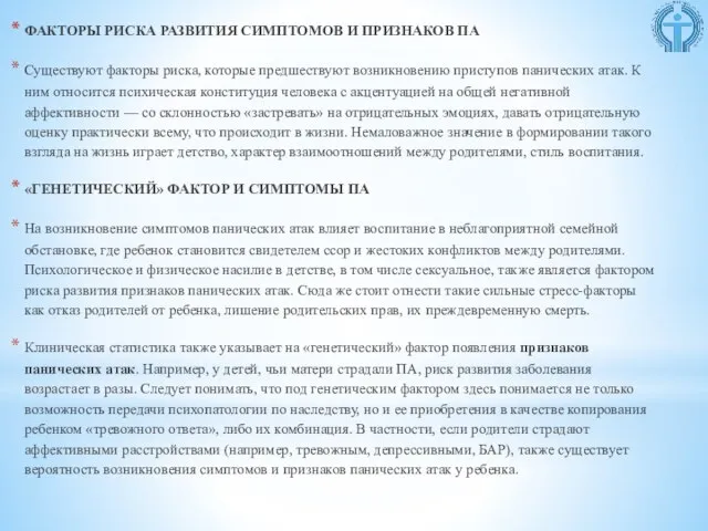 ФАКТОРЫ РИСКА РАЗВИТИЯ СИМПТОМОВ И ПРИЗНАКОВ ПА Существуют факторы риска, которые предшествуют