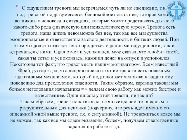 С ощущением тревоги мы встречаемся чуть ли не ежедневно, т.к. под тревогой