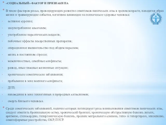 «СОЦИАЛЬНЫЙ» ФАКТОР И ПРИЗНАКИ ПА В числе факторов риска, провоцирующих развитие симптомов