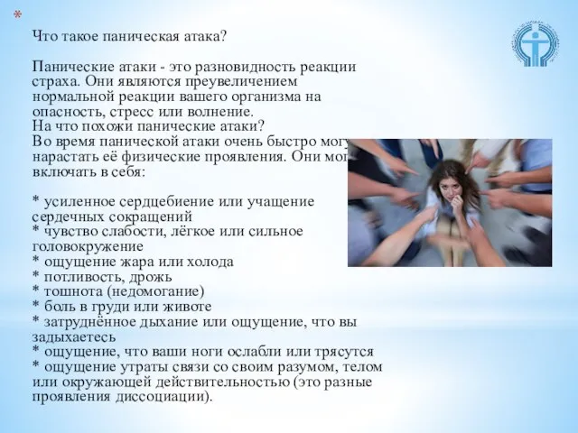 Что такое паническая атака? Панические атаки - это разновидность реакции страха. Они