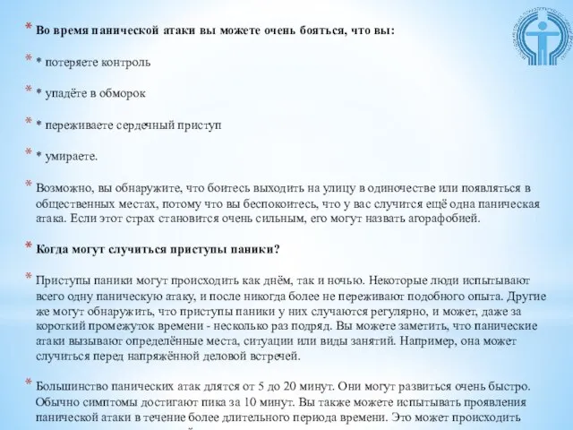 Во время панической атаки вы можете очень бояться, что вы: * потеряете