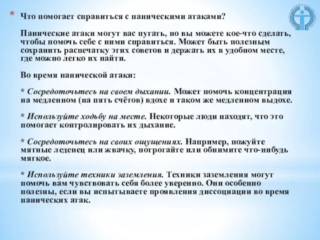 Что помогает справиться с паническими атаками? Панические атаки могут вас пугать, но