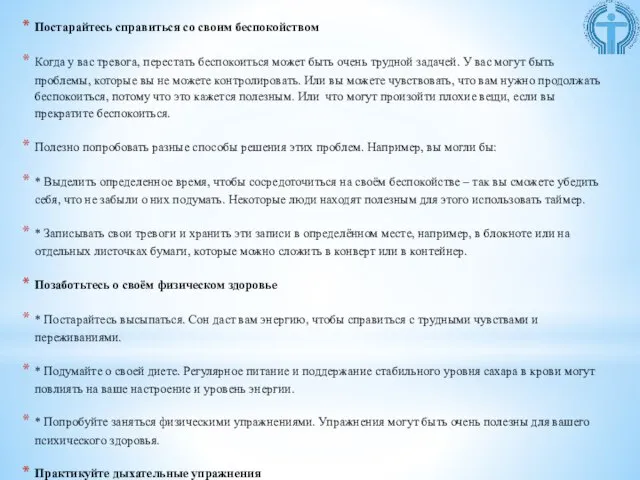 Постарайтесь справиться со своим беспокойством Когда у вас тревога, перестать беспокоиться может