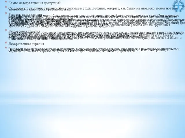 Какие методы лечения доступны? Существуют различные научно обоснованные методы лечения, которые, как
