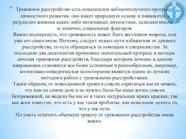 Тревожное расстройство есть показателем неблагополучного прогресса личностного развития, оно имеет природную основу