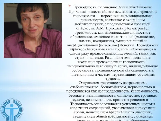 Тревожность, по мнению Анны Михайловны Прихожан, известнейшего исследователя тревоги и тревожности —