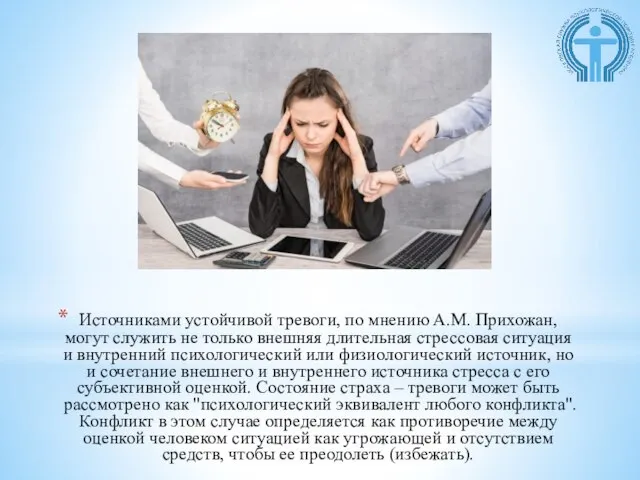 Источниками устойчивой тревоги, по мнению А.М. Прихожан, могут служить не только внешняя