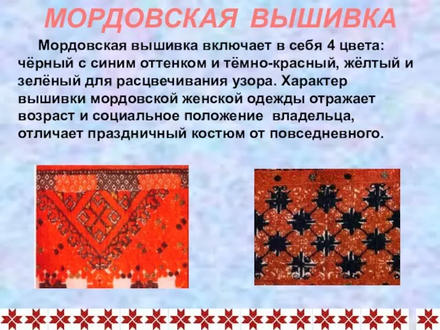 МОРДОВСКАЯ ВЫШИВКА Мордовская вышивка включает в себя 4 цвета: чёрный с синим
