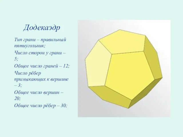Додекаэдр Тип грани – правильный пятиугольник; Число сторон у грани – 5;