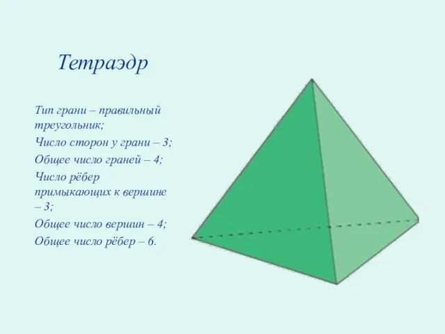 Тетраэдр Тип грани – правильный треугольник; Число сторон у грани – 3;