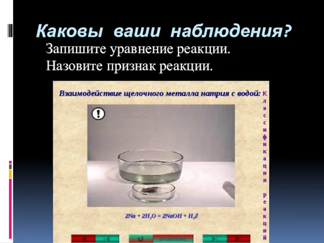 Каковы ваши наблюдения? Запишите уравнение реакции. Назовите признак реакции.