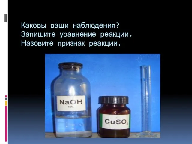 Каковы ваши наблюдения? Запишите уравнение реакции. Назовите признак реакции.