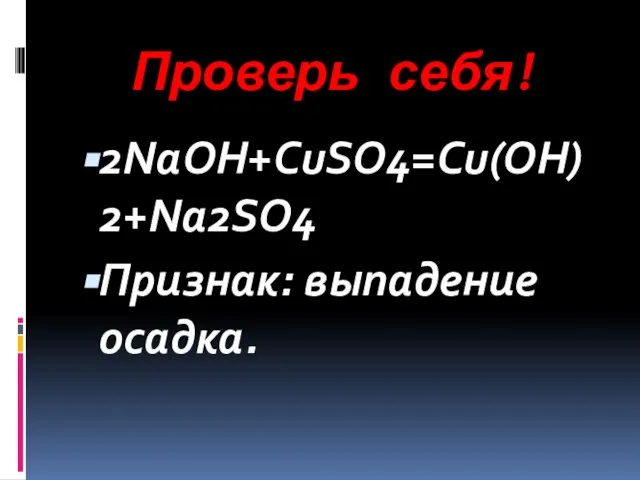 Проверь себя! 2NaOH+CuSO4=Cu(OH)2+Na2SO4 Признак: выпадение осадка.