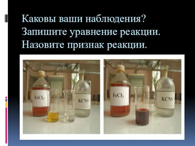 Каковы ваши наблюдения? Запишите уравнение реакции. Назовите признак реакции.