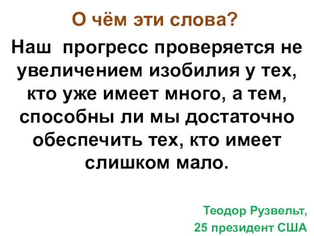 О чём эти слова? Наш прогресс проверяется не увеличением изобилия у тех,