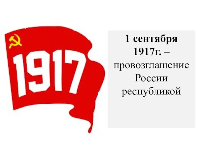 1 сентября 1917г. – провозглашение России республикой
