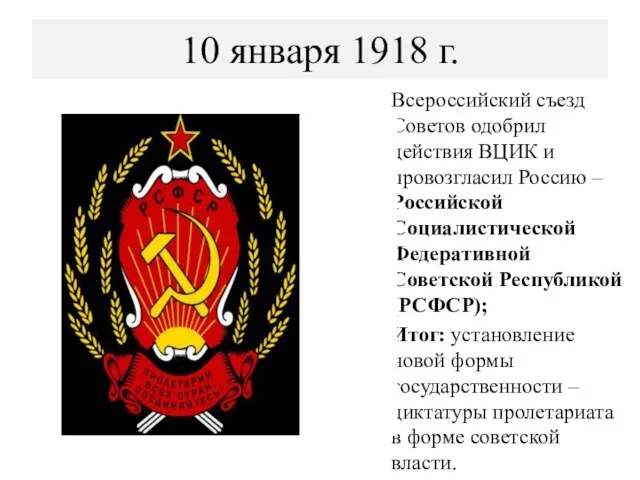 10 января 1918 г. Всероссийский съезд Советов одобрил действия ВЦИК и провозгласил