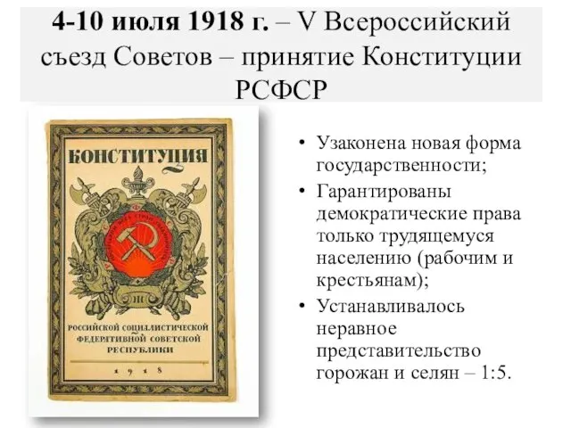 4-10 июля 1918 г. – V Всероссийский съезд Советов – принятие Конституции