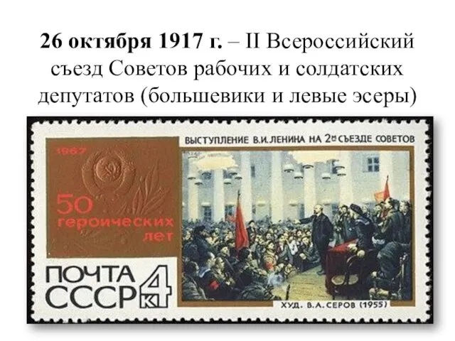 26 октября 1917 г. – II Всероссийский съезд Советов рабочих и солдатских