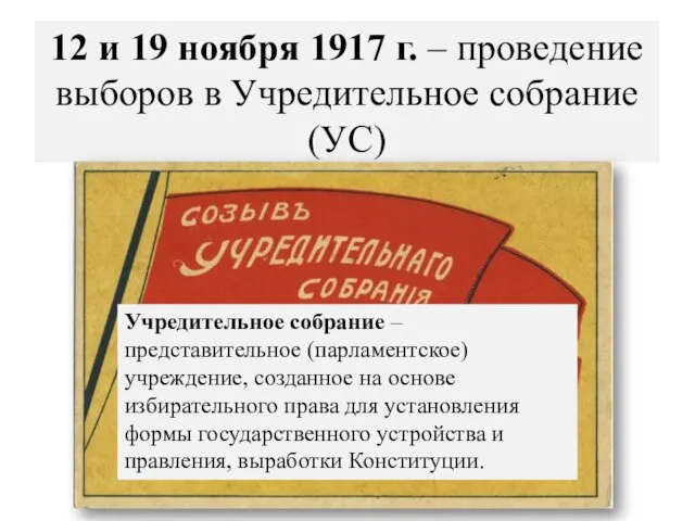 12 и 19 ноября 1917 г. – проведение выборов в Учредительное собрание